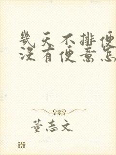 几天不排便而且没有便意怎么回事