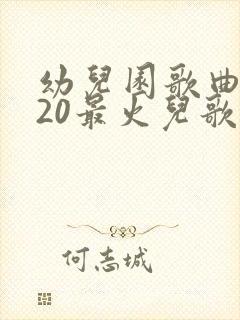 幼儿园歌曲2020最火儿歌