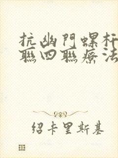 抗幽门螺杆菌三联四联疗法