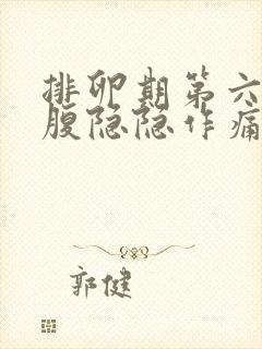 排卵期第六天小腹隐隐作痛