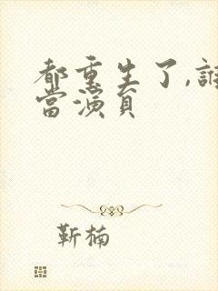 都重生了,谁还当演员