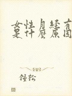 女性月经有血块是什么原因造成的