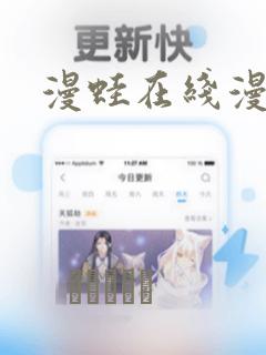 漫蛙在线漫画