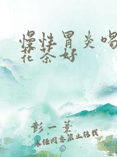 慢性胃炎喝什么花茶好