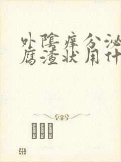 外阴痒分泌物豆腐渣状用什么药