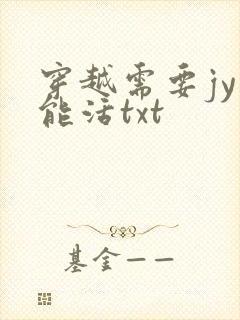 穿越需要jy才能活txt