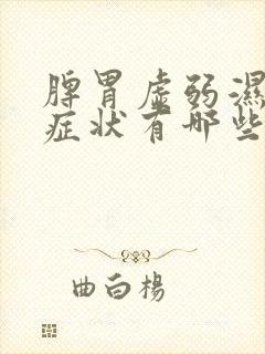 脾胃虚弱湿气重症状有哪些