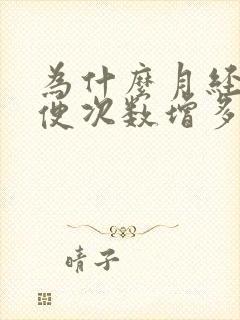 为什么月经来大便次数增多