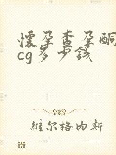 怀孕查孕酮和hcg多少钱