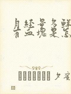 月经量多鲜红色有血块是怎么回事