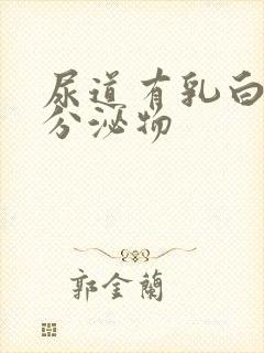 尿道有乳白色发分泌物