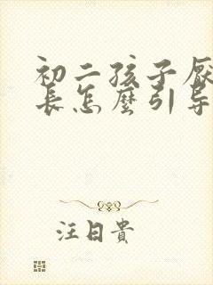 初二孩子厌学家长怎么引导