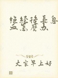 绝经后长息肉出血怎么办