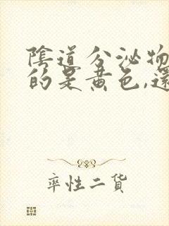 阴道分泌物流出的是黄色,还有臭味怎么回事