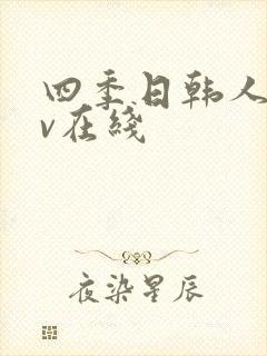 四季日韩人妻av在线