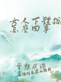 女人下体总流水怎么回事