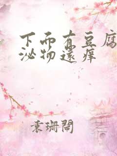 下面有豆腐渣分泌物还痒