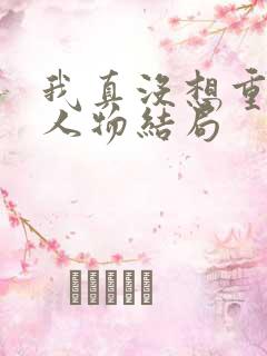我真没想重生啊人物结局