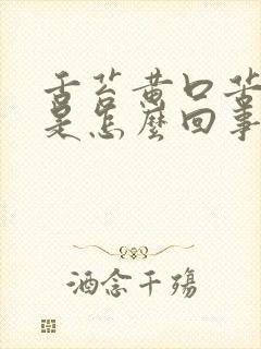 舌苔黄口苦口臭是怎么回事