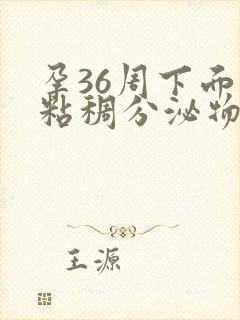 孕36周下面有粘稠分泌物