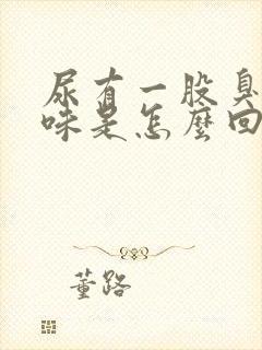 尿有一股臭鸡蛋味是怎么回事