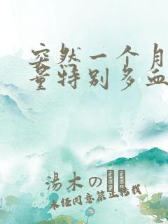 突然一个月月经量特别多血块