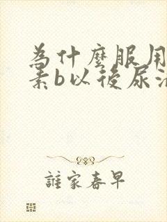 为什么服用维生素b以后尿液是黄的?