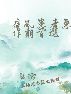 痛风患者急性发作期首选