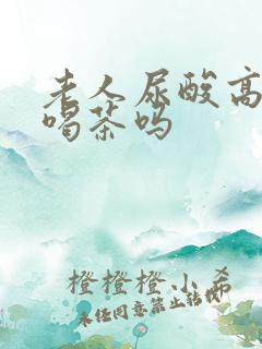 老人尿酸高可以喝茶吗