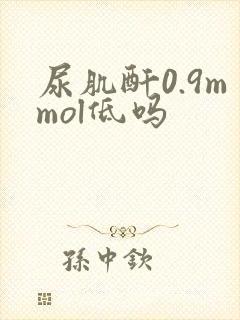 尿肌酐0.9mmol低吗