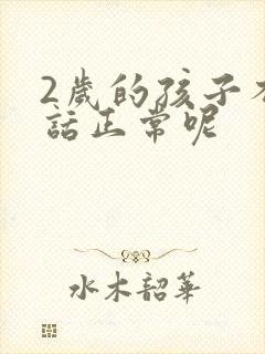 2岁的孩子不说话正常呢