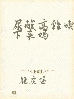 尿酸高能吃药降下来吗