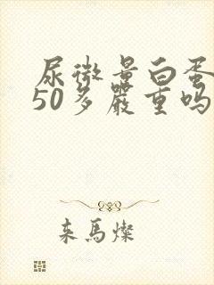 尿微量白蛋白150多严重吗