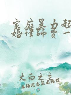 家庭暴力起诉离婚律师费一般多少钱