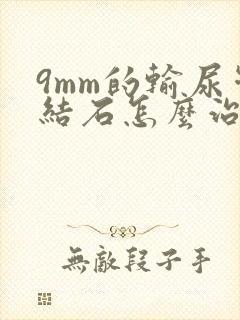 9mm的输尿管结石怎么治疗