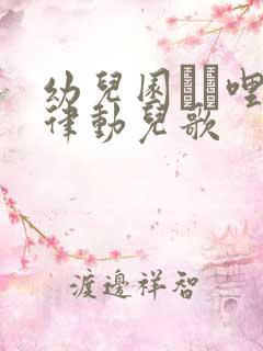 幼儿园í哩啪律动儿歌