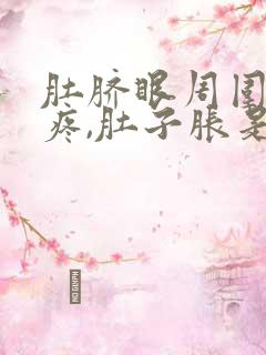 肚脐眼周围按压疼,肚子胀是怎么了