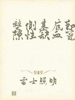 双侧基底节区腔隙性缺血灶是什么意思