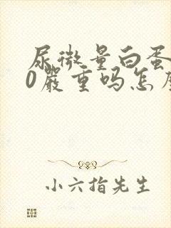 尿微量白蛋白50严重吗怎么治疗