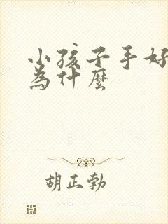 小孩子手好动是为什么