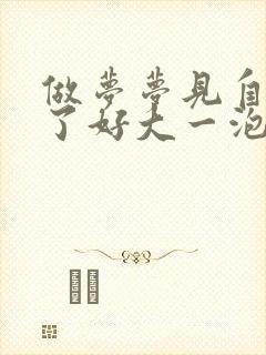 做梦梦见自己尿了好大一泡尿