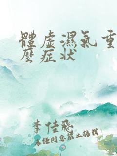 体虚湿气重有什么症状