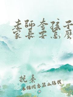 老师夸孩子优秀家长要怎么回复