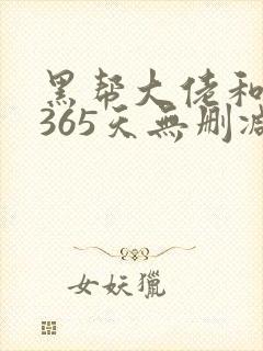 黑帮大佬和我的365天无删减版