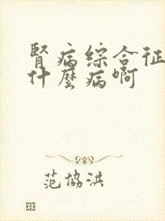 肾病综合征是是什么病啊