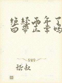 绝经两年了还有白带正常吗