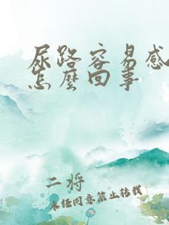 尿路容易感染是怎么回事