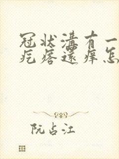 冠状沟有一圈小疙瘩还痒怎么回事