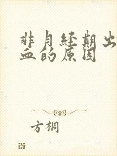 非月经期出黑色血的原因