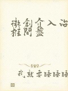 微创介入治疗腰椎间盘